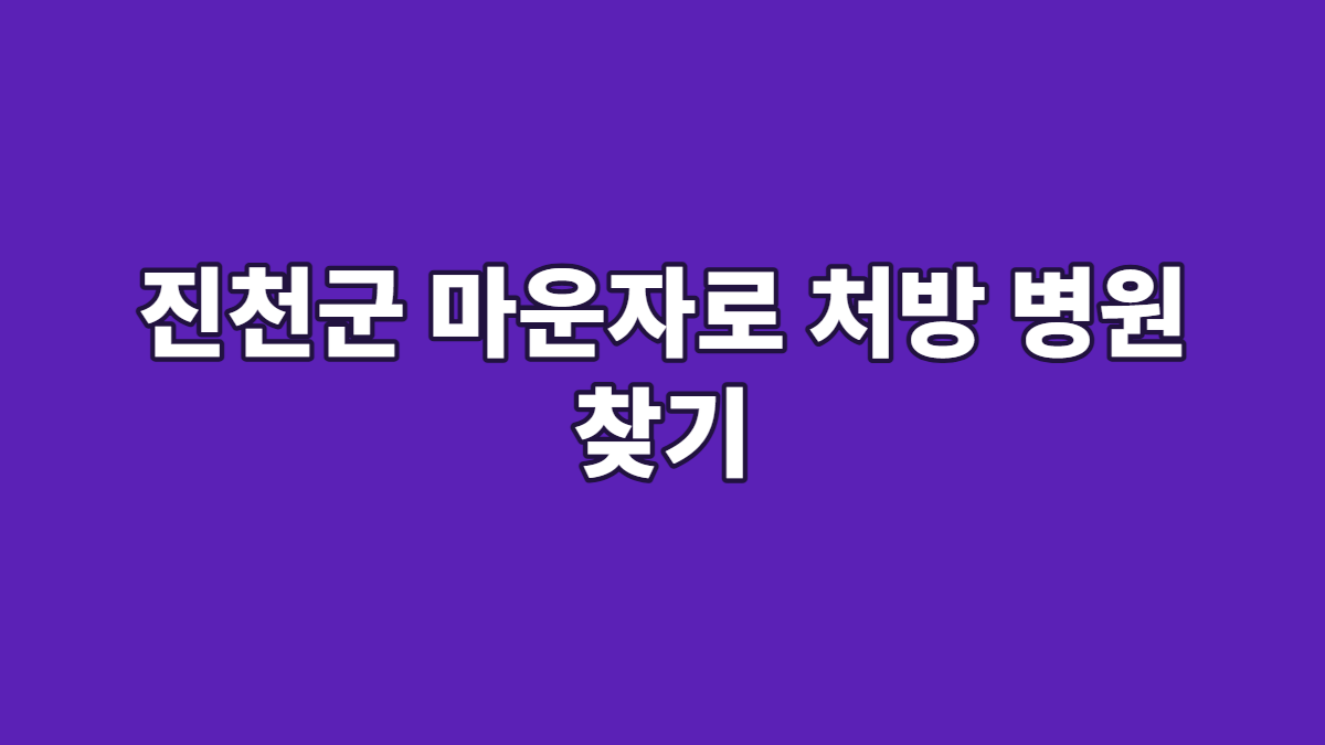 진천군 마운자로 처방 병원 찾기