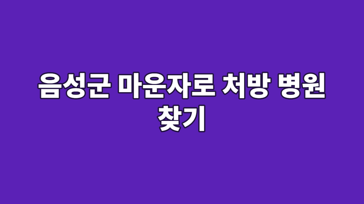 음성군 마운자로 처방 병원 찾기