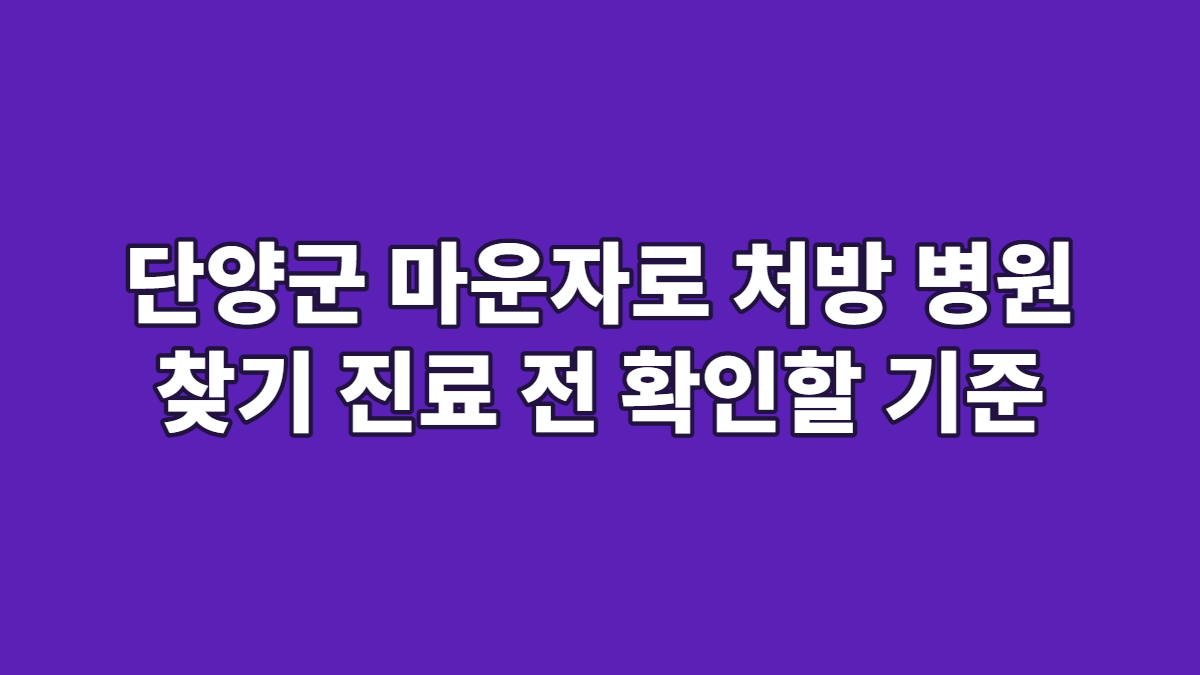 단양군 마운자로 처방 병원 찾기 진료 전 확인할 기준