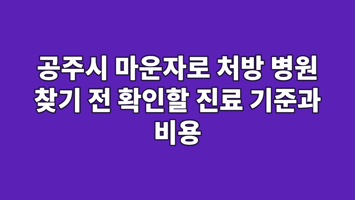 공주시 마운자로 처방 병원 찾기 전 확인할 진료 기준과 비용