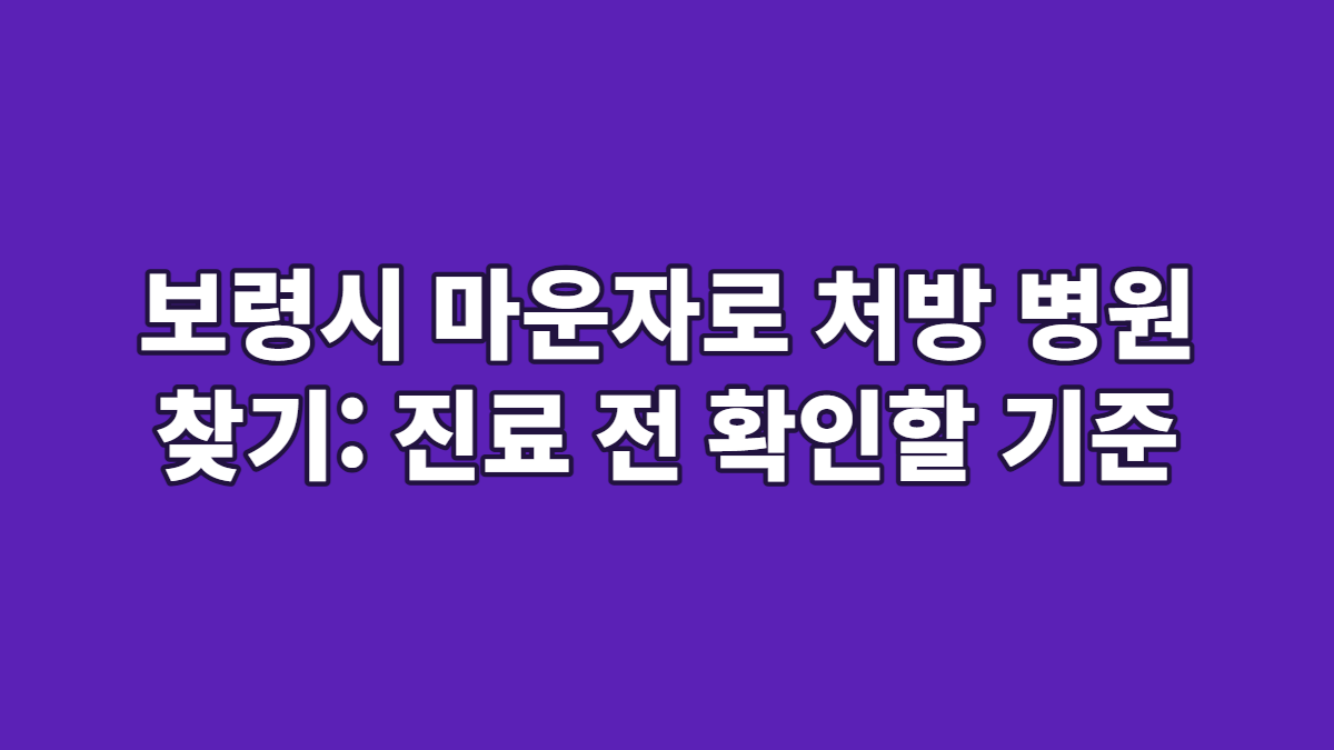 보령시 마운자로 처방 병원 찾기: 진료 전 확인할 기준
