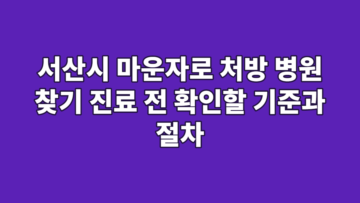 서산시 마운자로 처방 병원 찾기 진료 전 확인할 기준과 절차