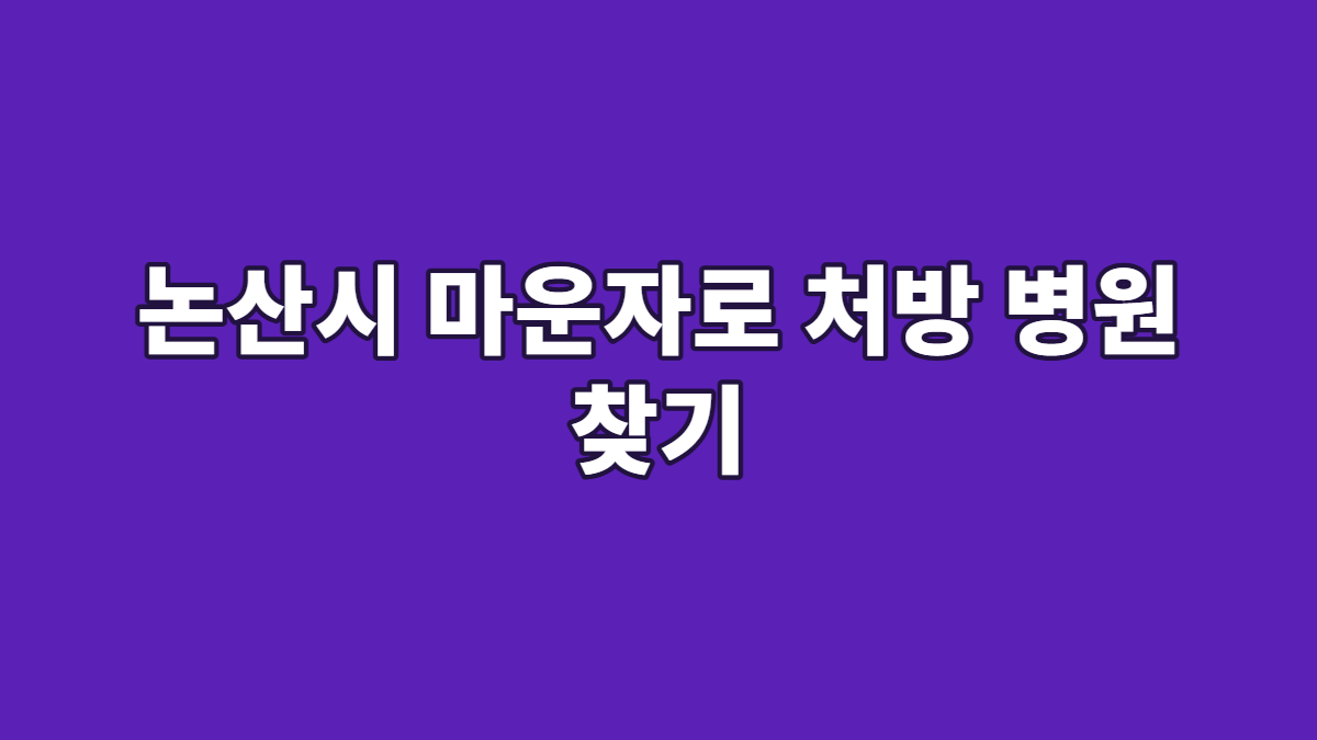 논산시 마운자로 처방 병원 찾기