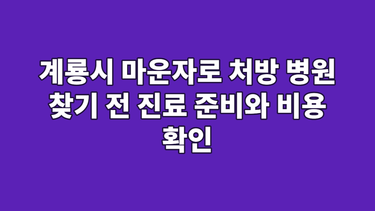 계룡시 마운자로 처방 병원 찾기 전 진료 준비와 비용 확인