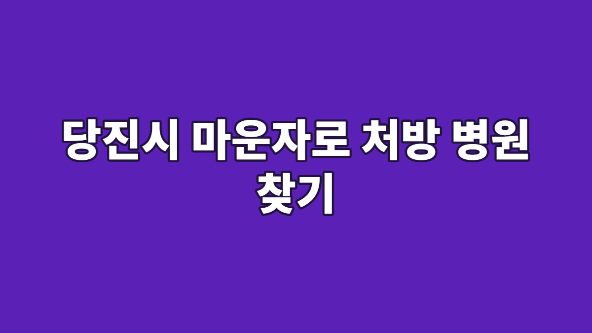 당진시 마운자로 처방 병원 찾기
