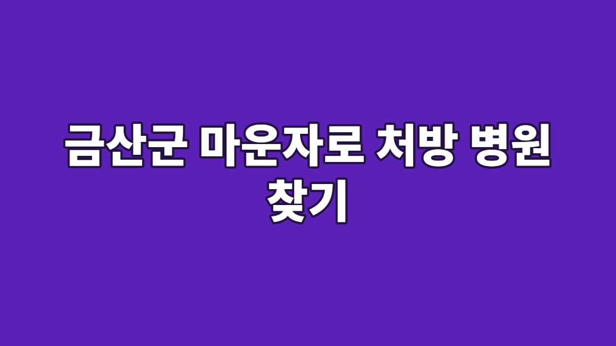 금산군 마운자로 처방 병원 찾기
