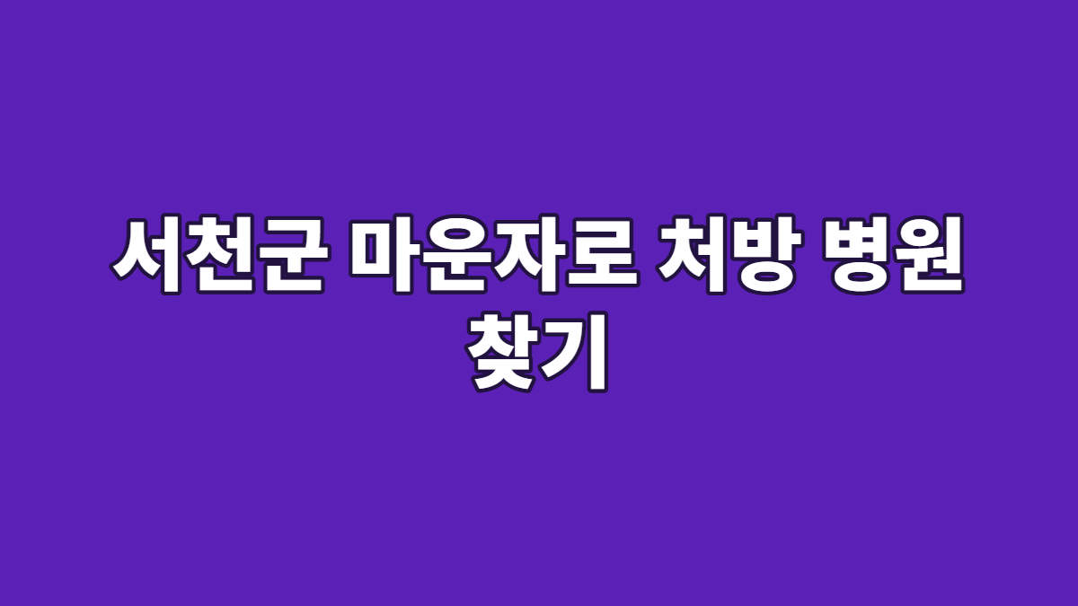 서천군 마운자로 처방 병원 찾기