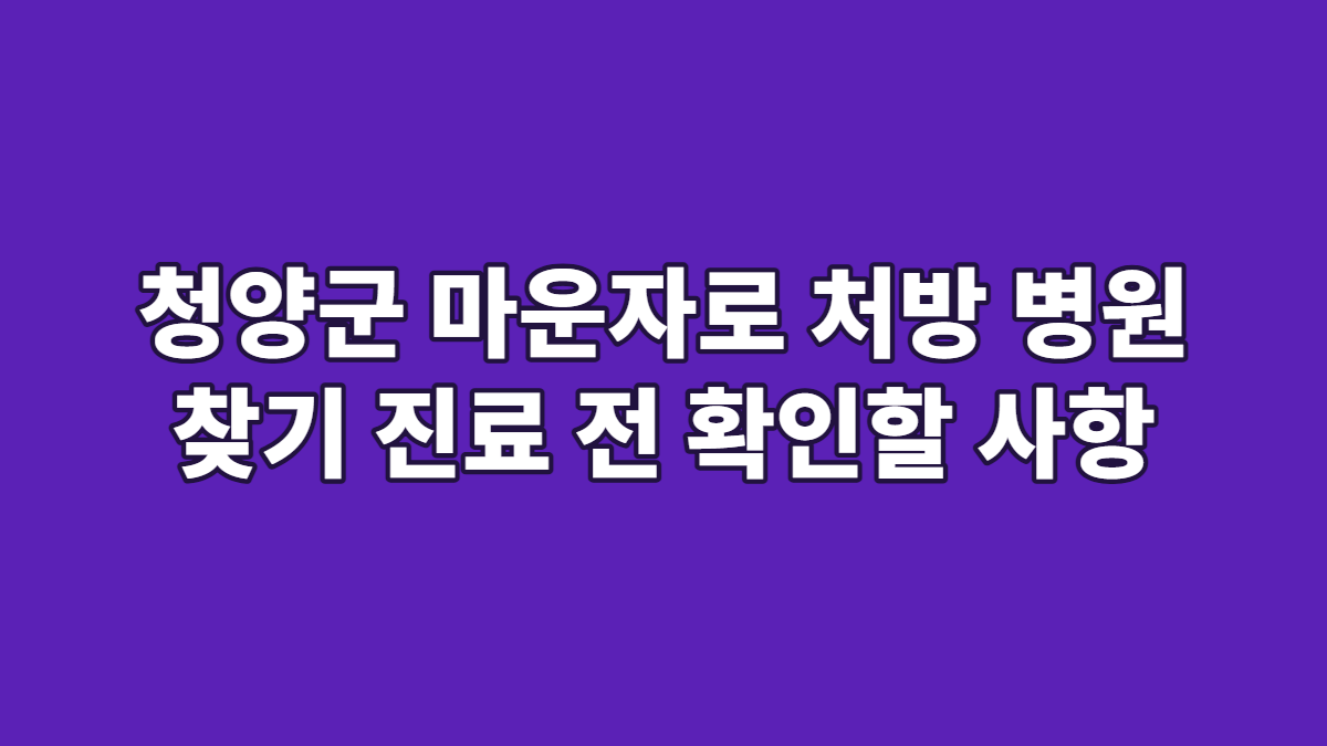 청양군 마운자로 처방 병원 찾기 진료 전 확인할 사항