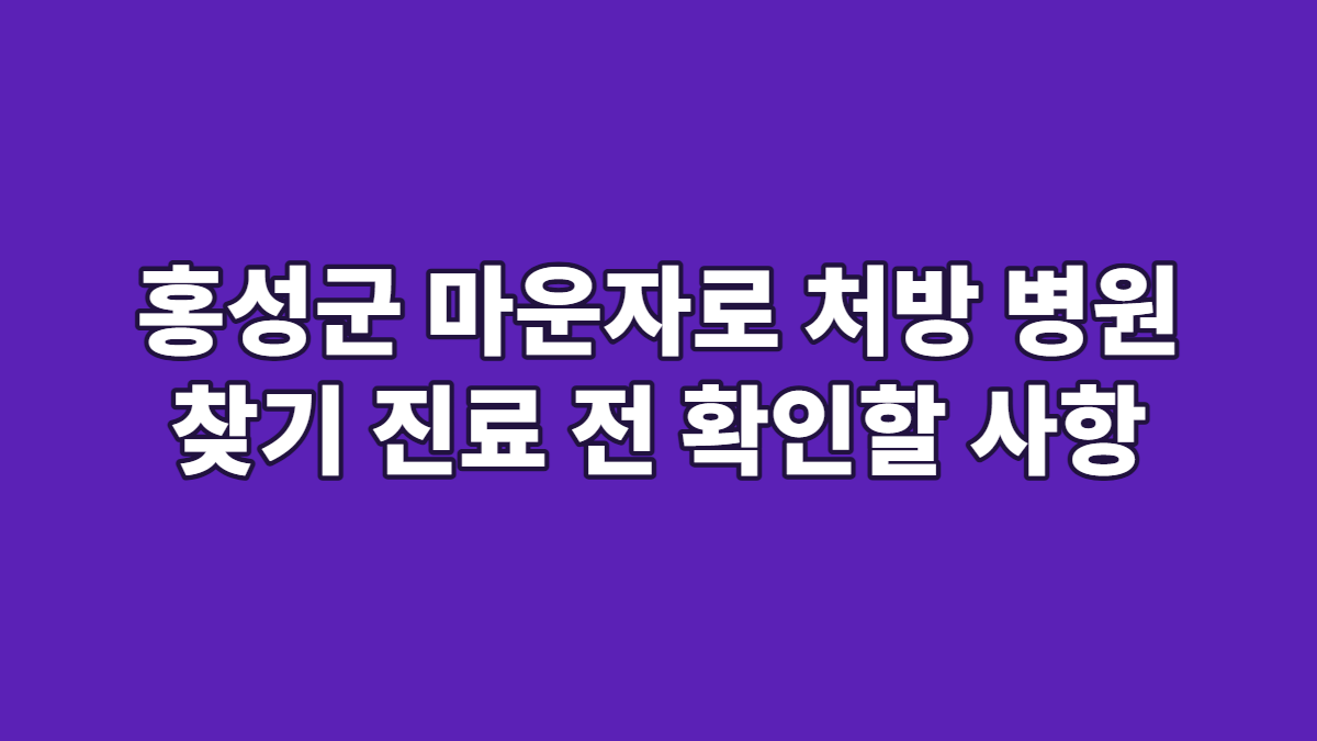홍성군 마운자로 처방 병원 찾기 진료 전 확인할 사항