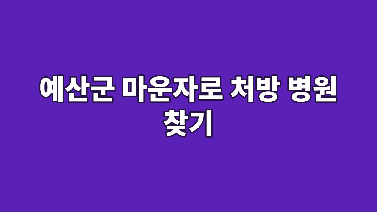 예산군 마운자로 처방 병원 찾기