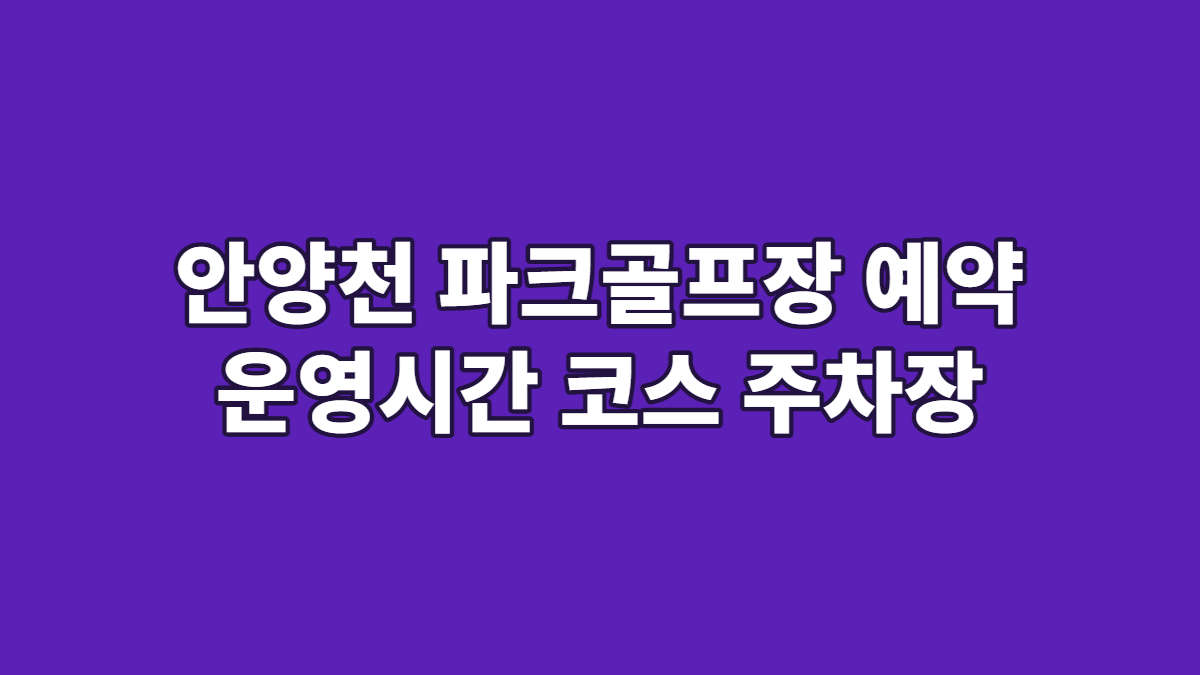 안양천 파크골프장 예약 운영시간 코스 주차장