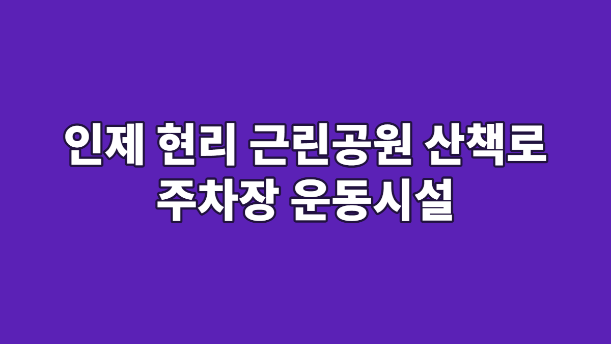 인제 현리 근린공원 산책로 주차장 운동시설
