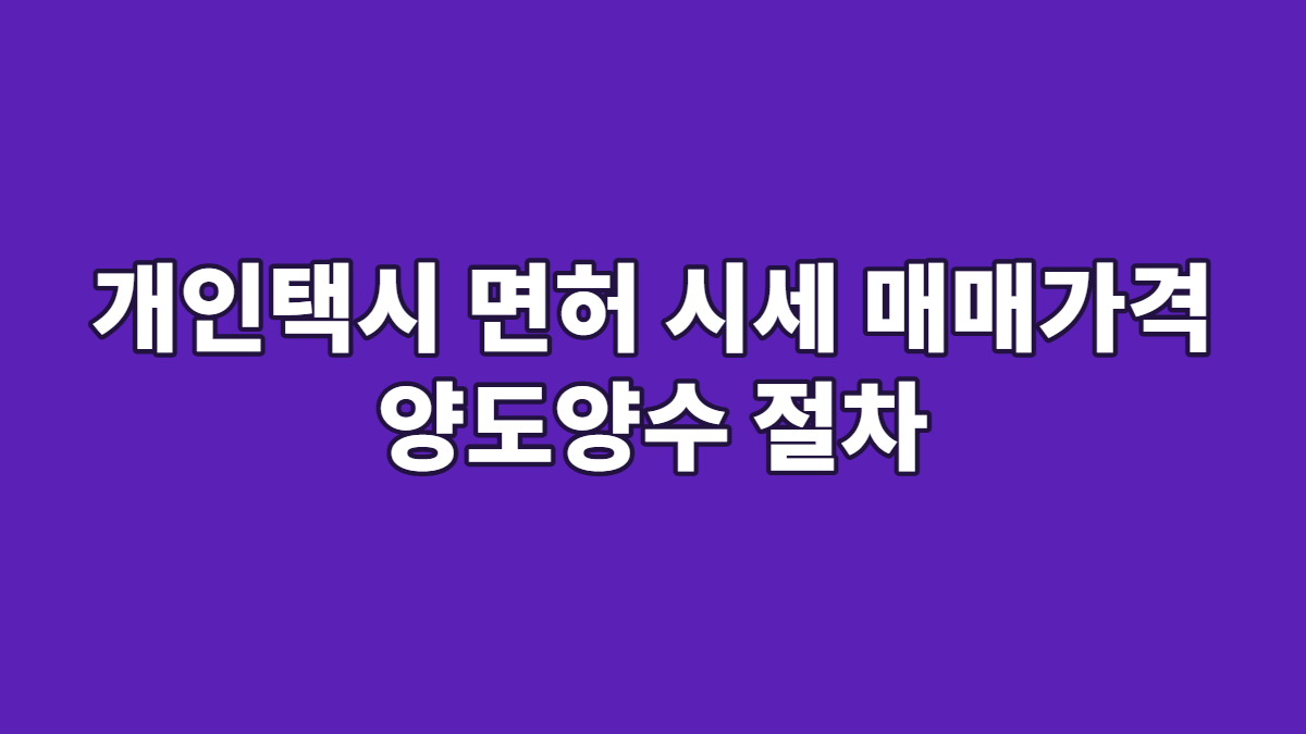 개인택시 면허 시세 매매가격 양도양수 절차