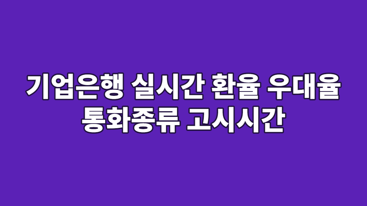 기업은행 실시간 환율 우대율 통화종류 고시시간