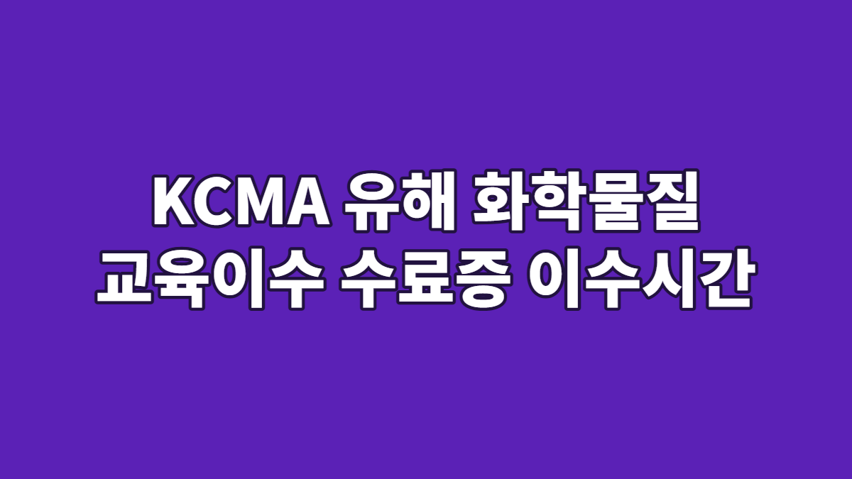 KCMA 유해 화학물질 교육이수 수료증 이수시간