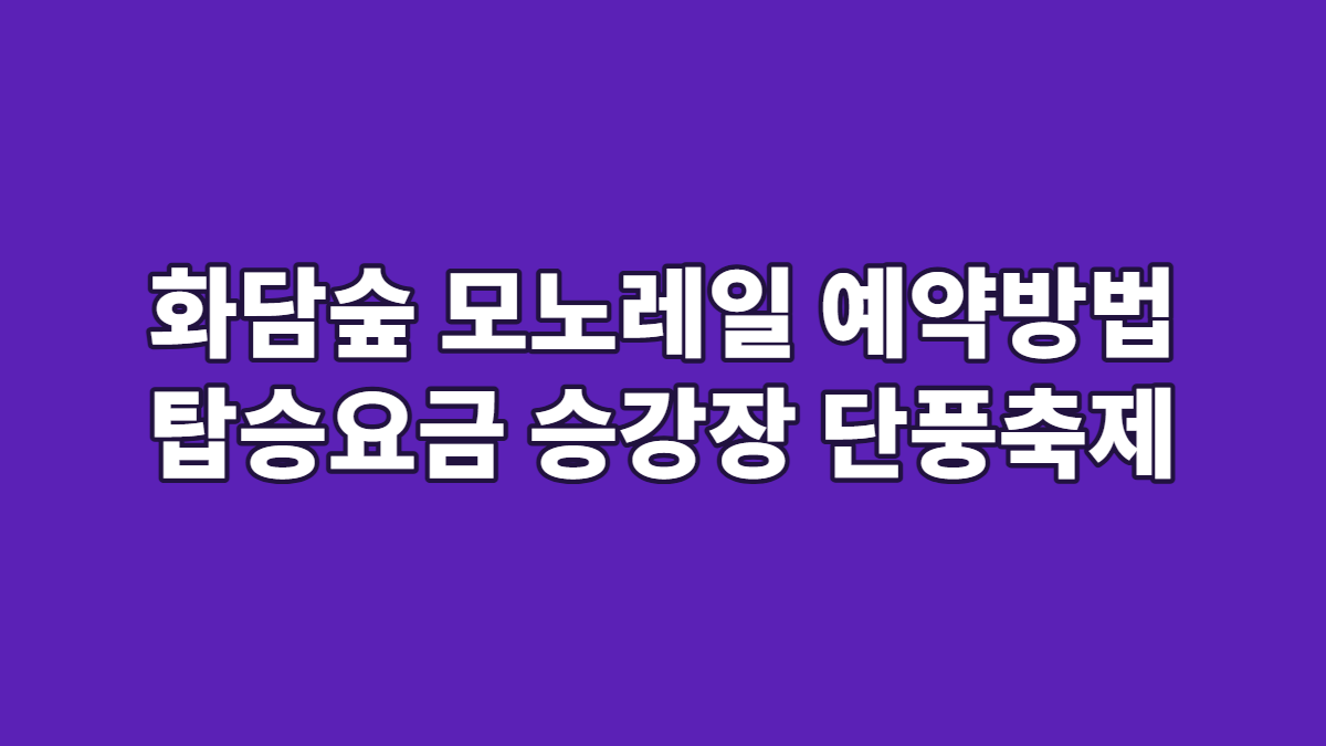 화담숲 모노레일 예약방법 탑승요금 승강장 단풍축제