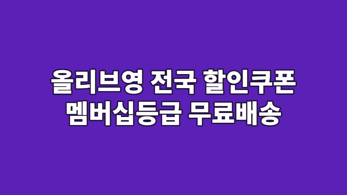 올리브영 전국 할인쿠폰 멤버십등급 무료배송