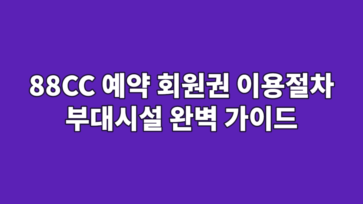 88CC 예약 회원권 이용절차 부대시설 완벽 가이드
