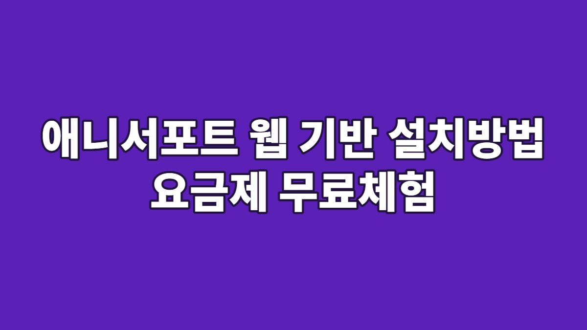 애니서포트 웹 기반 설치방법 요금제 무료체험