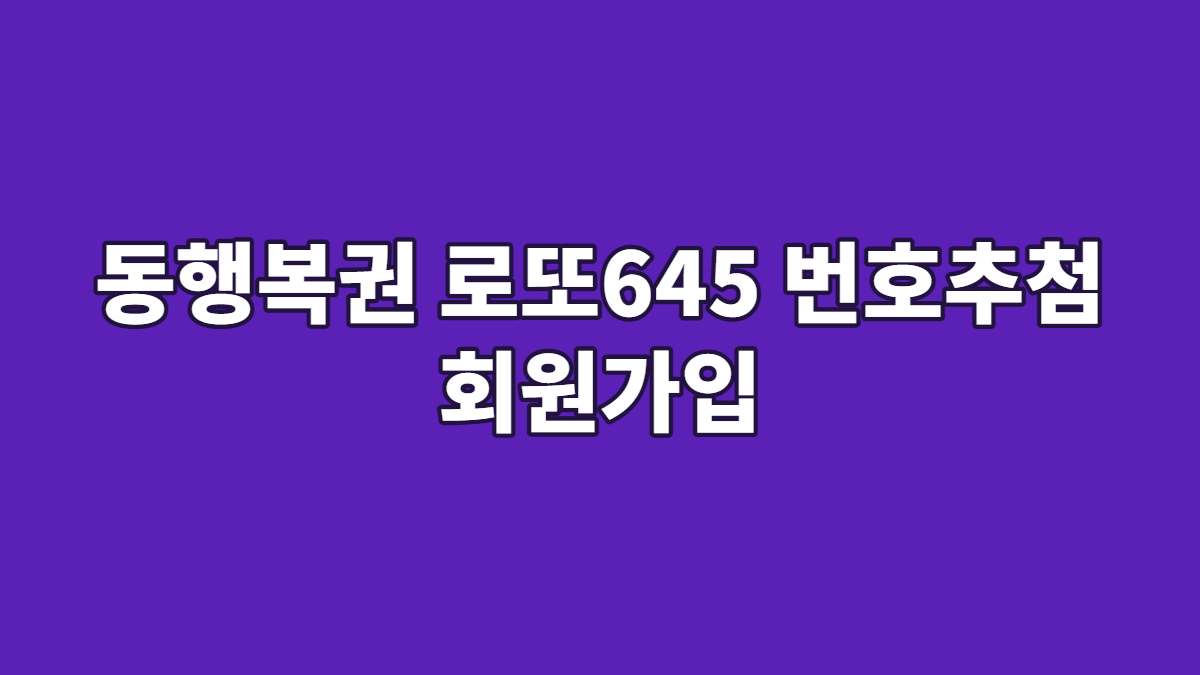 동행복권 로또645 번호추첨 회원가입
