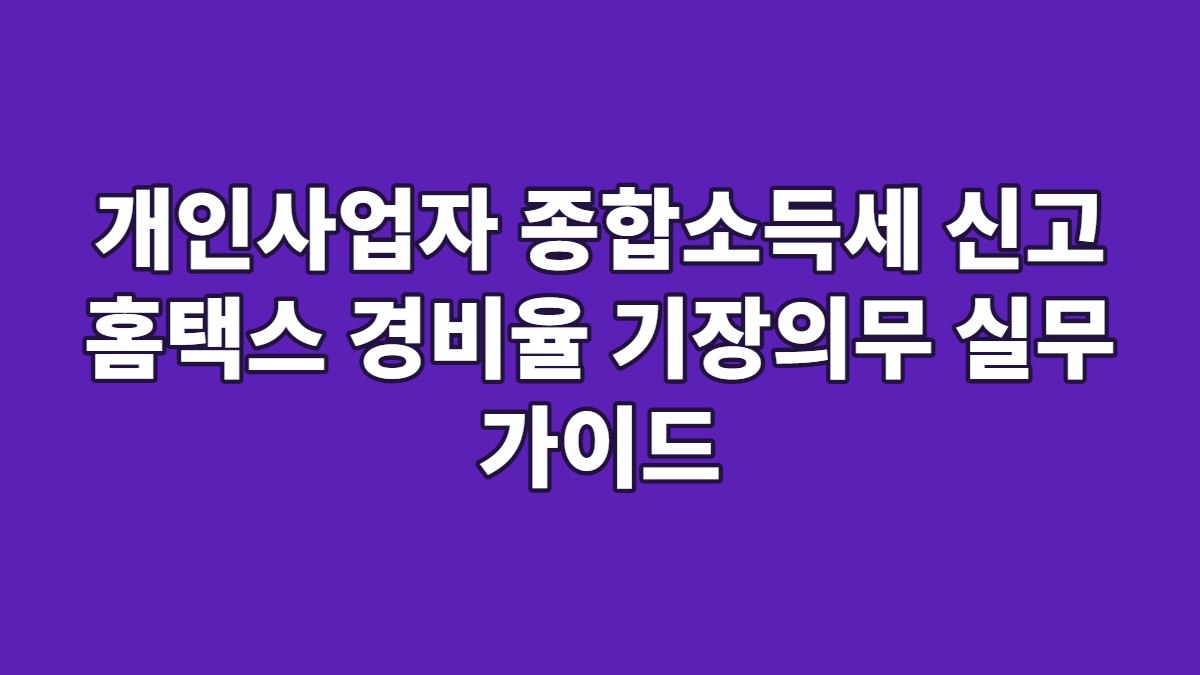 개인사업자 종합소득세 신고 홈택스 경비율 기장의무 실무 가이드