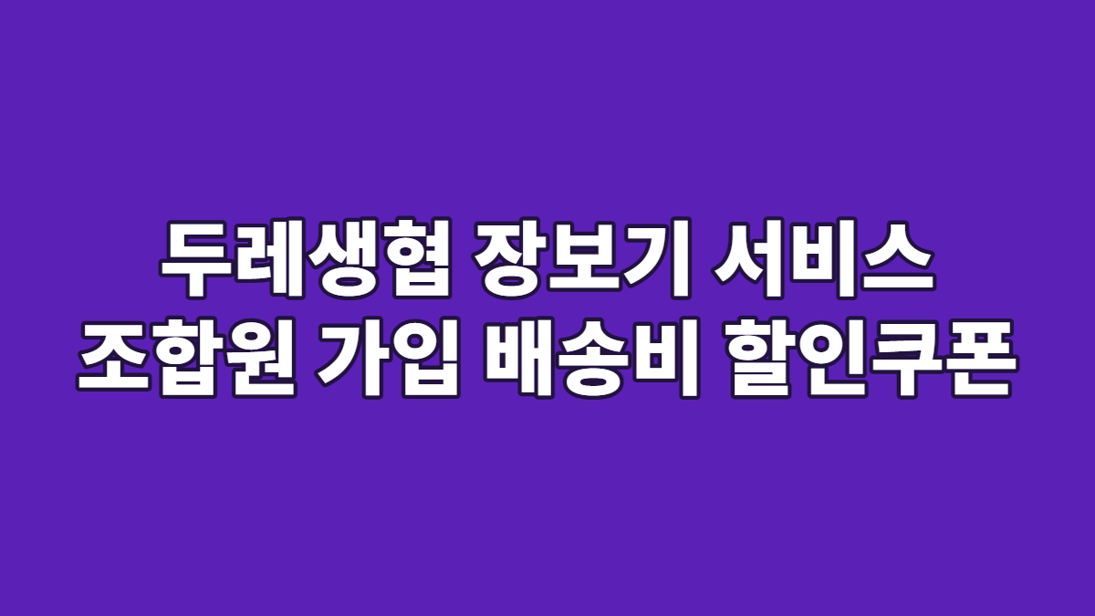 두레생협 장보기 서비스 조합원 가입 배송비 할인쿠폰