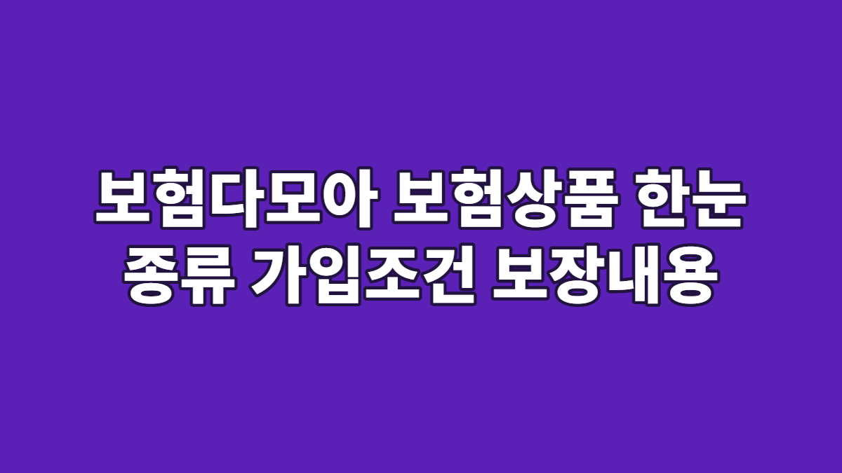 보험다모아 보험상품 한눈 종류 가입조건 보장내용