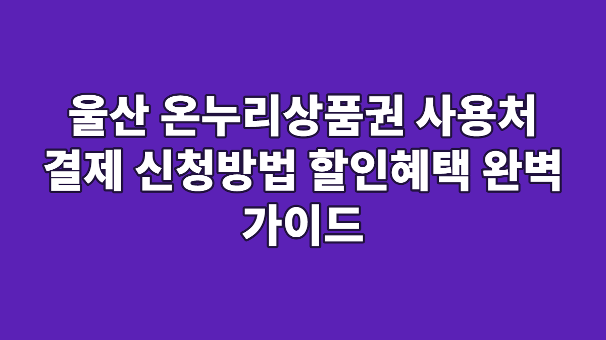 울산 온누리상품권 사용처 결제 신청방법 할인혜택 완벽 가이드