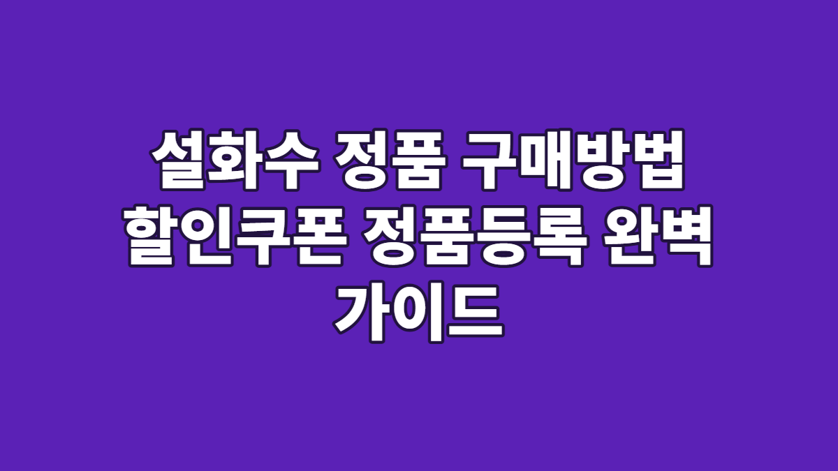 설화수 정품 구매방법 할인쿠폰 정품등록 완벽 가이드