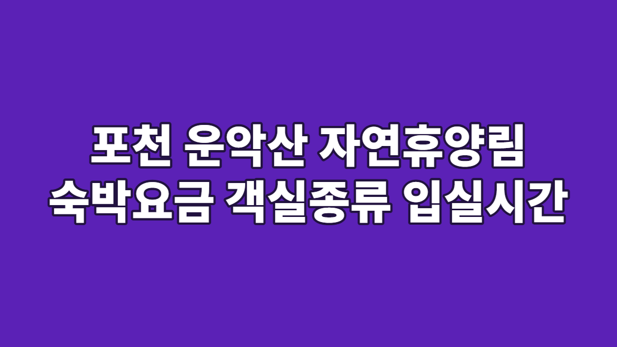 포천 운악산 자연휴양림 숙박요금 객실종류 입실시간