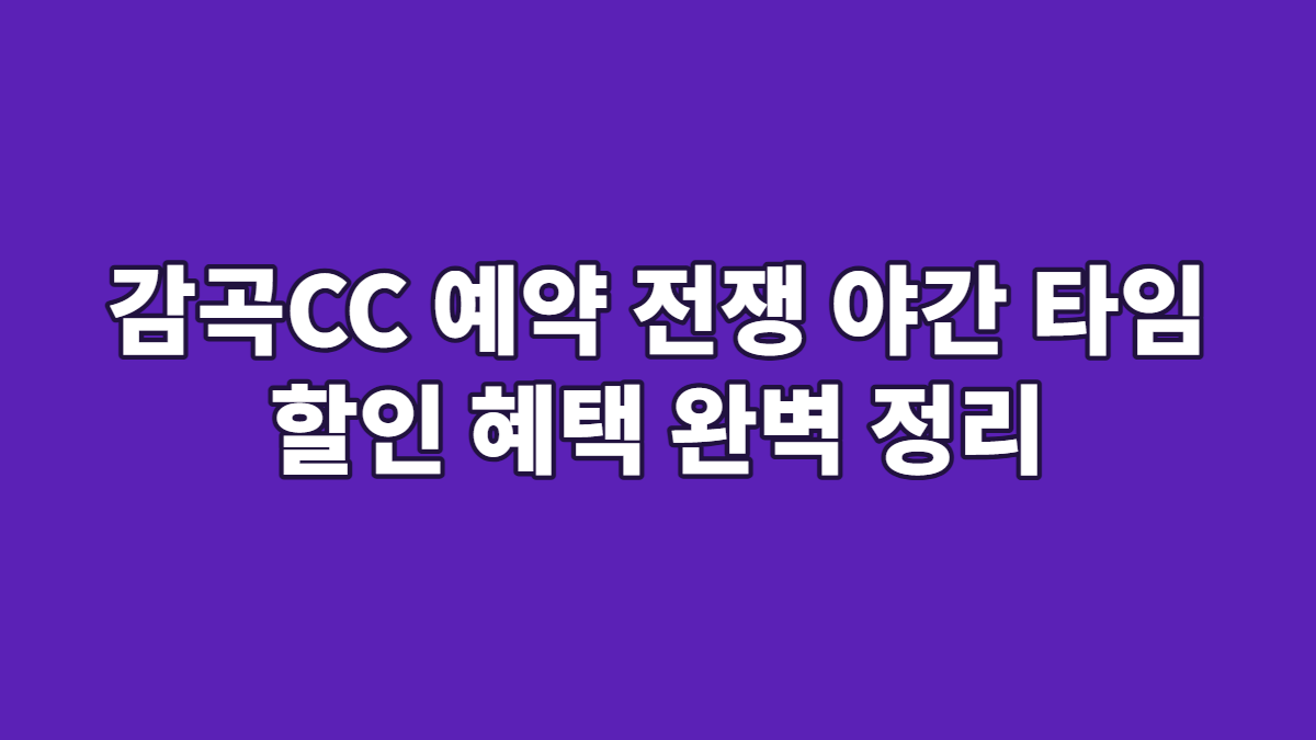 감곡CC 예약 전쟁 야간 타임 할인 혜택 완벽 정리