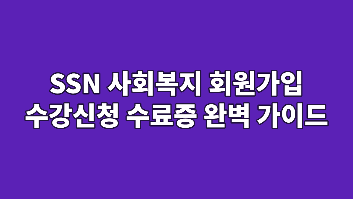 SSN 사회복지 회원가입 수강신청 수료증 완벽 가이드