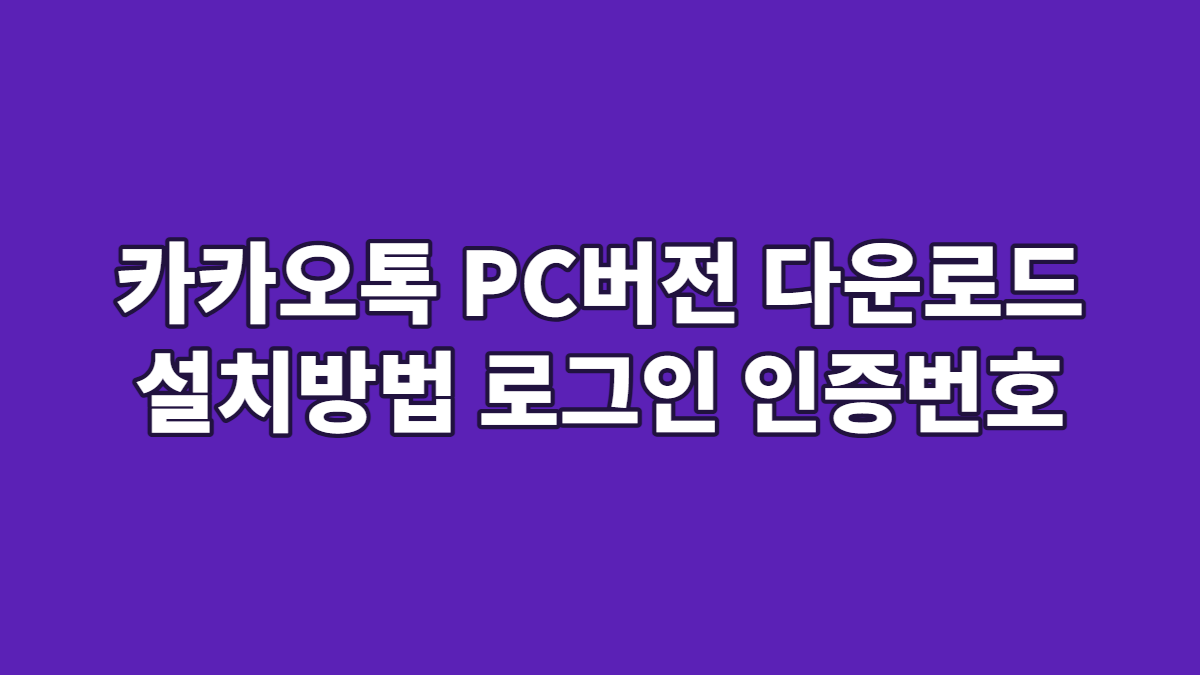 카카오톡 PC버전 다운로드 설치방법 로그인 인증번호