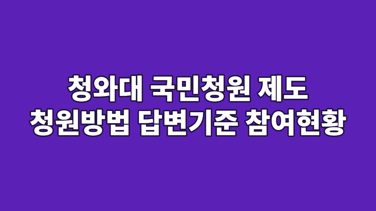 청와대 국민청원 제도 청원방법 답변기준 참여현황