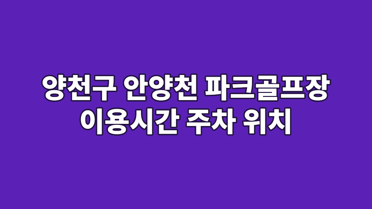 양천구 안양천 파크골프장 이용시간 주차 위치