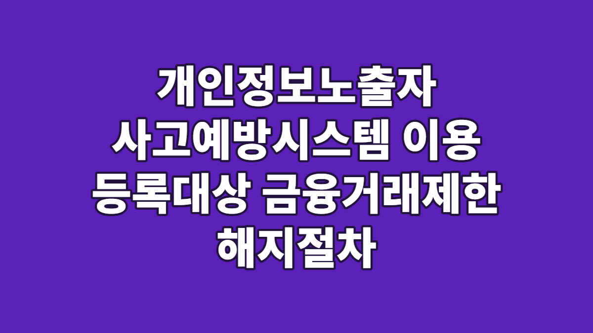 개인정보노출자 사고예방시스템 이용 등록대상 금융거래제한 해지절차
