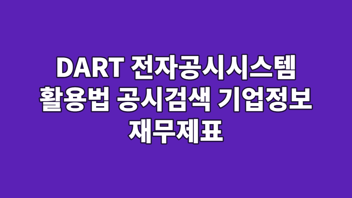 DART 전자공시시스템 활용법 공시검색 기업정보 재무제표