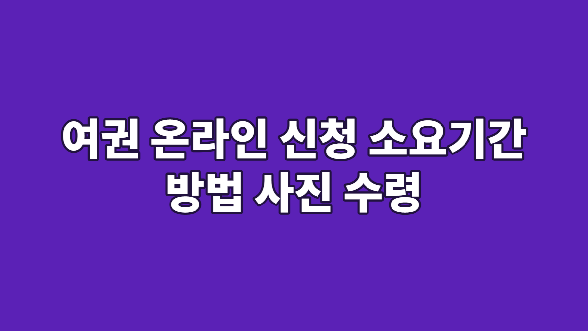 여권 온라인 신청 소요기간 방법 사진 수령