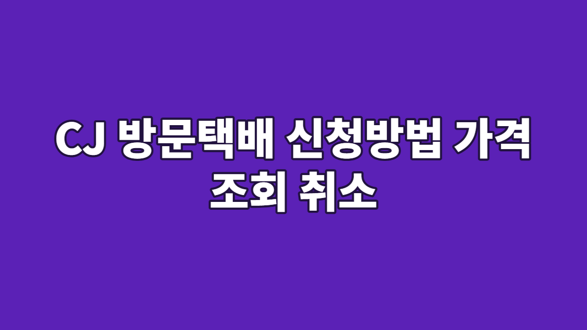 CJ 방문택배 신청방법 가격 조회 취소