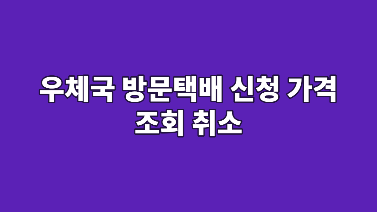 우체국 방문택배 신청 가격 조회 취소