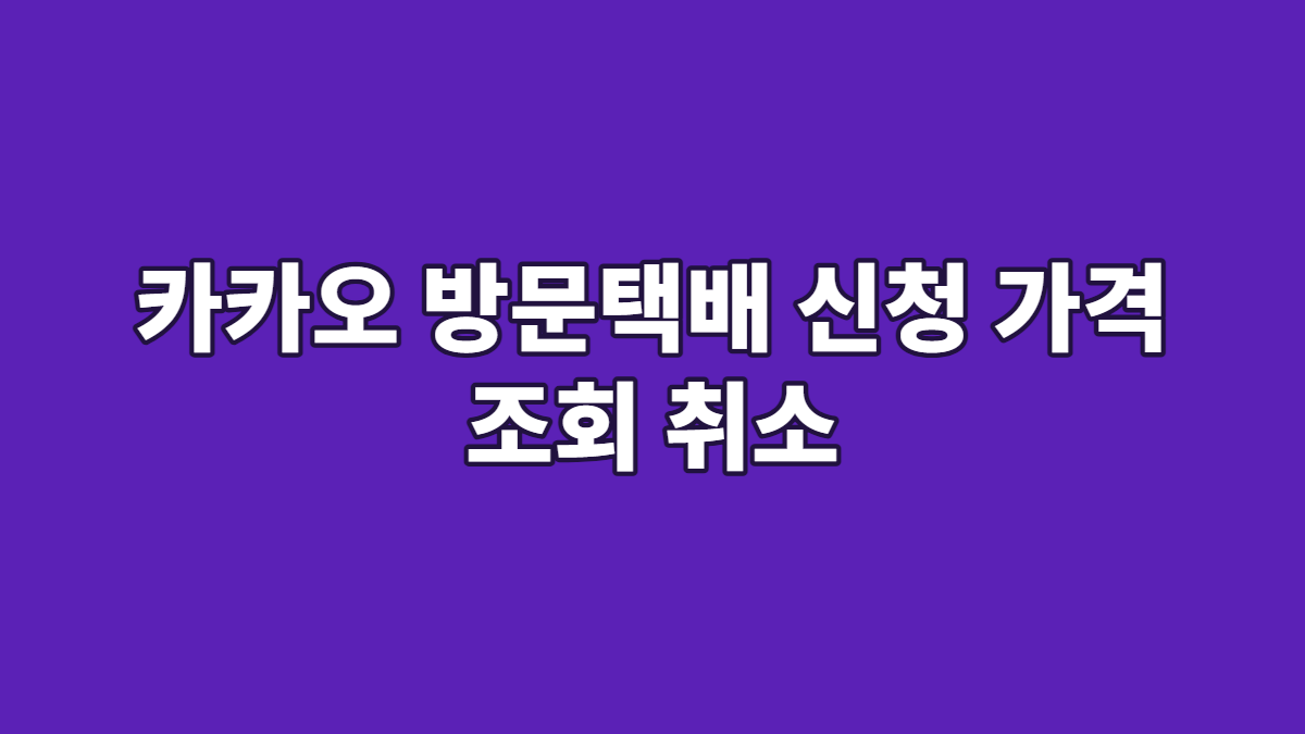 카카오 방문택배 신청 가격 조회 취소