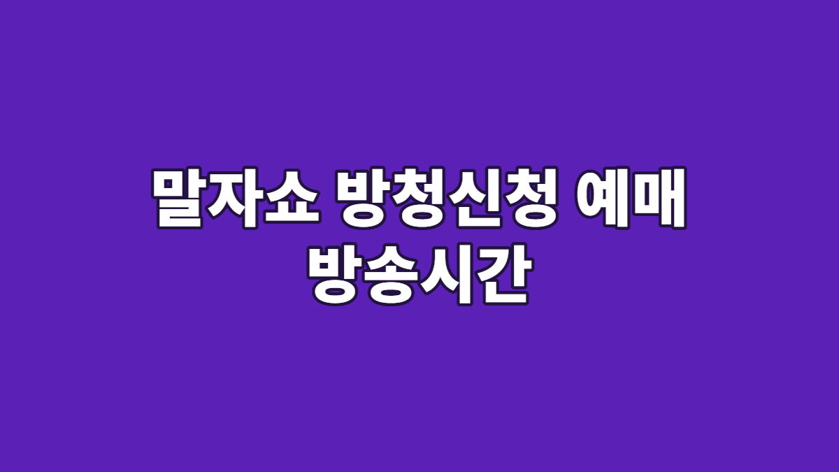 말자쇼 방청신청 예매 방송시간