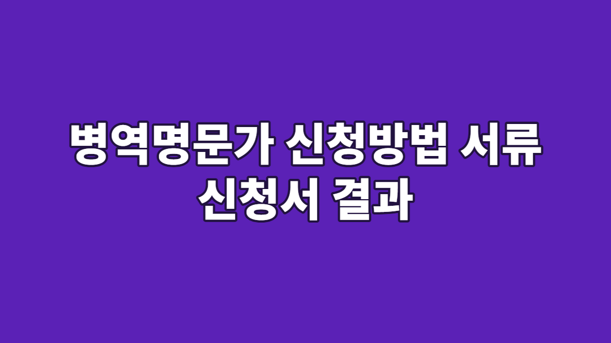 병역명문가 신청방법 서류 신청서 결과