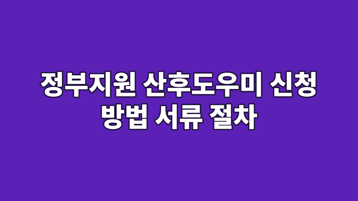 정부지원 산후도우미 신청 방법 서류 절차