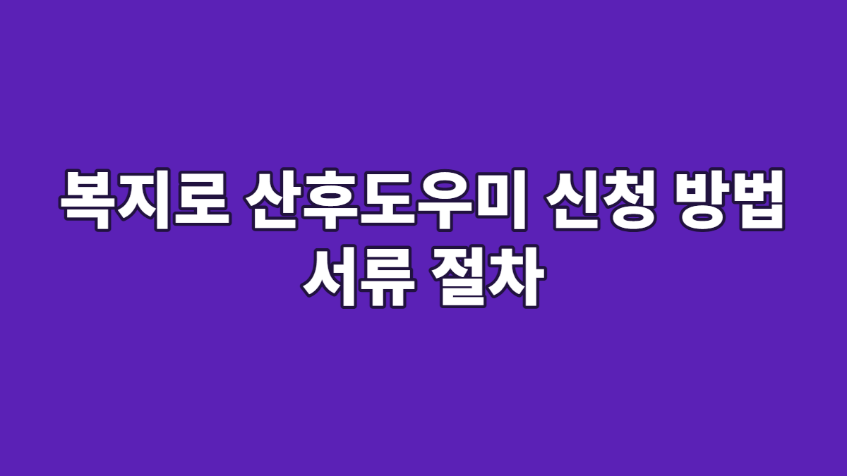 복지로 산후도우미 신청 방법 서류 절차