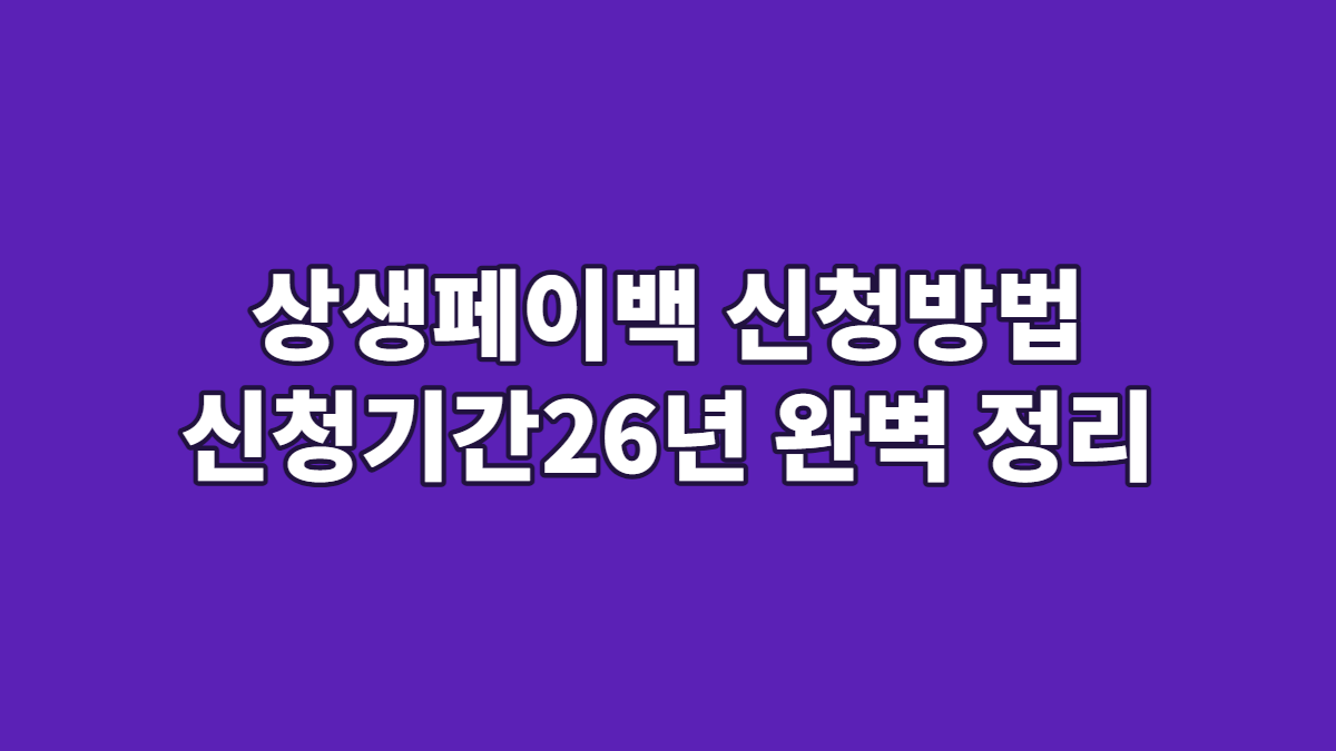 상생페이백 신청방법 신청기간26년 완벽 정리