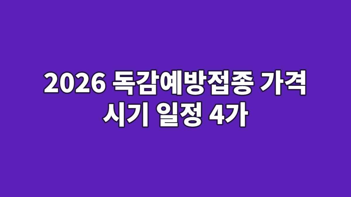 2026 독감예방접종 가격 시기 일정 4가