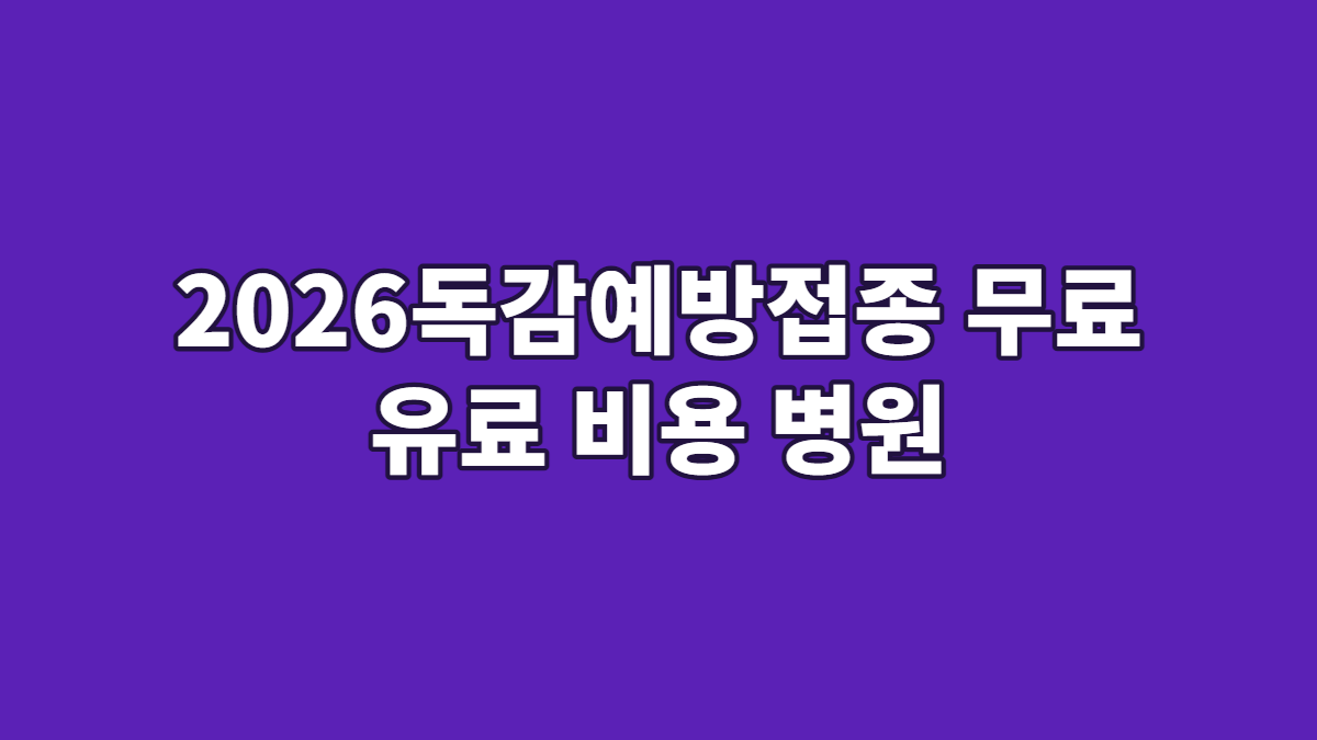 2026독감예방접종 무료 유료 비용 병원