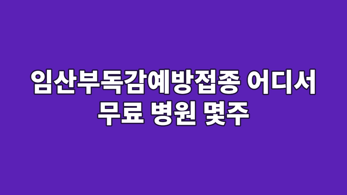 임산부독감예방접종 어디서 무료 병원 몇주