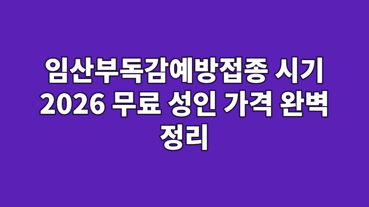 임산부독감예방접종 시기 2026 무료 성인 가격 완벽 정리